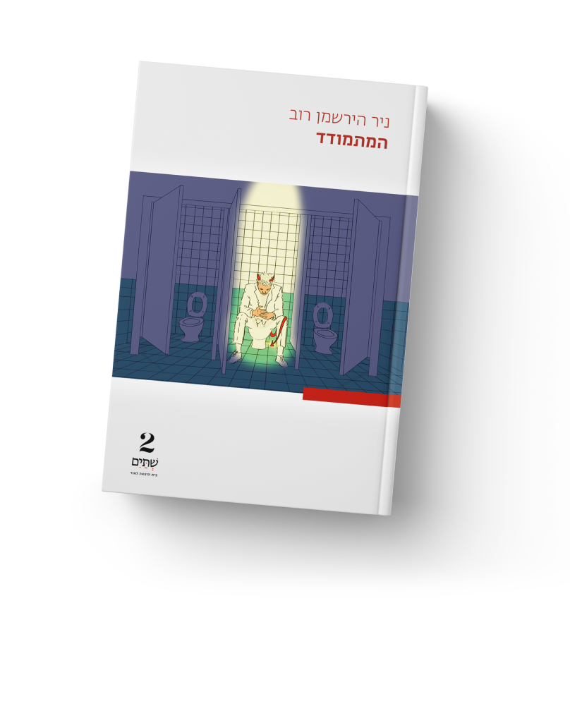 המתמודד- ספר של ניר הירשמן